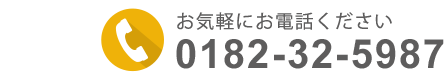 お気軽にお電話ください